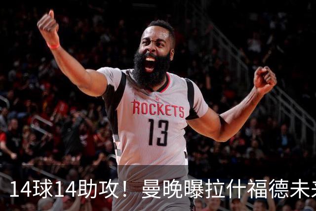 14球14助攻！曼晚曝拉什福德未来确认，无缘租借巴萨，将回归曼联