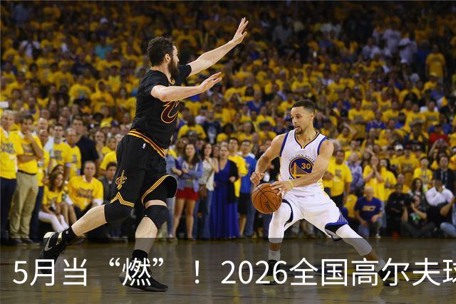 5月当“燃” ！2026全国高尔夫球锦标赛即将在渝开赛