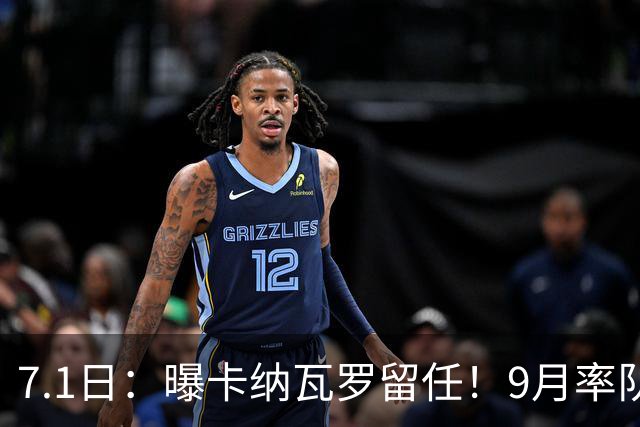7.1日：曝卡纳瓦罗留任！9月率队过招国足年薪400万欧+世界杯3连败丢11球